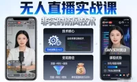 宝子哥无人直播实战课,非实时防风技术,聚焦抖音快手等平台直播带货,轻松开启直播变现之路(更新2026年08月31日)
