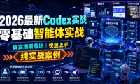2026最新Codex实战零基础智能体实战,真实场景落地,快速上手,纯实战案例