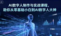 AI数字人制作与实战课程,助你从零基础小白到AI数字人大神