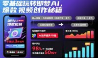 零基础玩转即梦AI,爆款视频创作秘籍