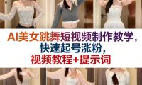 AI美女跳舞短视频制作教学,快速起号涨粉,视频教程+提示词