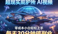 超现实庇护所AI视频项目拆解,零成本小白轻松上手,每天30分钟搞副业