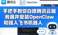 手把手教你白嫖腾讯云服务器并安装OpenClaw和接入飞书机器人