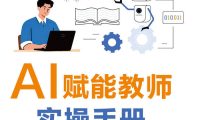《AI赋能教师实操手册》刘子韬／AI助力教育创新变革／epub+mobi+azw3+pdf  Kindle版+多看精排版下载，“快吧软件”分享好东西包括：电脑软件,手机应用,电子书,精品源码,最新电影,Kindle电子书,网页模版,视频教程等。