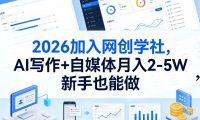 2026加入网创学社，AI写作+自媒体月入2-5W，新手也能做【揭秘】