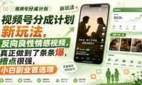 视频号分成计划新玩法,反向良性情感视频,真正做到了条条爆,槽点很强,小白副业首选项