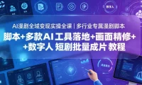 AI漫剧全域变现实操全课｜多行业专属漫剧脚本+多款AI工具落地+画面精修+数字人短剧批量成片全教程