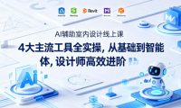 AI辅助室内设计线上课|4大主流工具全实操,从基础到智能体,设计师高效进阶