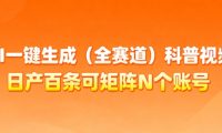AI一键生成(全赛道)科普视频,日产百条可矩阵N个账号,月入几个W简简单单
