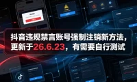 抖音违规禁言账号强制注销新方法，更新于26.6.23，有需要自行测试