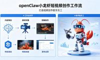 openClaw小龙虾搭建短视频创作工作流,打造视频创作数字员工