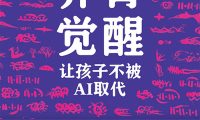 《养育觉醒：让孩子不被AI取代》李希／未来养育之道／epub+mobi+azw3+pdf Kindle版+多看精排版下载，“快吧软件”分享好东西包括：电脑软件,手机应用,电子书,精品源码,最新电影,Kindle电子书,网页模版,视频教程等。