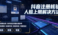 抖音注册核验人脸上限解决方法，有需要自测