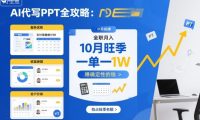 AI代写PPT全攻略,10月旺季,一单一结,全职月入1W,賺确定性的钱