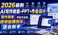 2026最新AI写作教案+PPT+作业设计,操作简单,学会方法后,很快能賺到米,适合新手