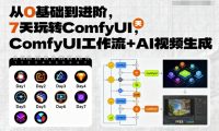 从0基础到进阶，7天玩转ComfyUI，Comfyui工作流+AI视频生成