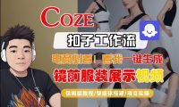 Coze智能体工作流一键生成“镜前服装展示“短视频,全流程保姆级教学