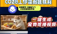 通过Coze工作流,制作宠物吃播视频,几分钟制作一个视频,从0到1演示搭建过程