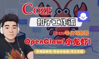 Coze零代码部署OpenClaw(小龙虾),全流程保姆级教学