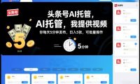 头条号AI托管,我提供视频,你每天5分钟发布,日入5张,可批量操作【揭秘】