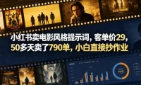 小红书卖电影风格提示词，客单价29，50多天卖了790单，小白直接抄作业！