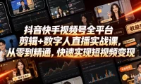 抖音快手视频号全平台剪辑+数字人直播实战课，从零到精通，快速实现短视频变现(更新2026年6月)