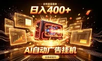 全网最猛最新的AI自动广告挂G,狠收益日入400+,真正做到躺賺式变现【揭秘】