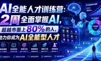 AI全能人才训练营:2周全面掌握AI,超越市面上80%的人,助力你成为AI全能型人才