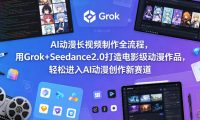 AI动漫长视频制作全流程,用Grok+Seedance2.0打造电影级动漫作品,轻松进入AI动漫创作新赛道