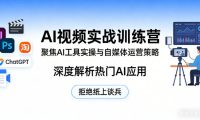 AI视频实战训练营,聚焦AI工具实操与自媒体运营策略,深度解析热门AI应用,拒绝纸上谈兵