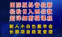 国际版抖音拉新,剪映,醒图,豆包等多玩法教程,长期可做的项目,轻松日入四位数,深度揭秘玩法,干就完了