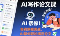 AI写作论文课，告别熬夜苦战，AI帮你轻松搞定论文