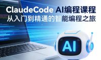 ClaudeCode AI编程课程,从入门到精通的智能编程之旅