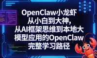 OpenClaw小龙虾从小白到大神,从AI框架思维到本地大模型应用的OpenClaw完整学习路径
