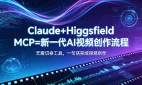 Claude+Higgsfield MCP=新一代AI视频创作流程,不需要切换工具,一句话就能完成视频创作