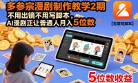 多参宗漫剧制作教学2期,不用出镜不用写脚本,AI漫剧正让普通人月入5位数