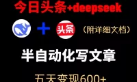 今日头条项目新玩法,deepseek半自动出文章,五天变现6张+