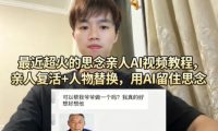 最近超火的思念亲人AI视频教程,亲人复活+人物替换,用AI留住思念