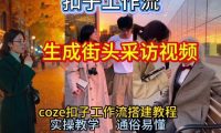 【一键生成街头采访视频工作流】2026保姆级教程来咯!Coze工作流一键搭,街头采访视频直接出片!