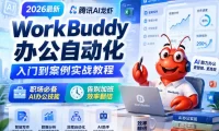 2026最新腾讯AI龙虾WorkBuddy办公自动化入门到案例实战教程,职场必备AI办公技能,告别加班,效率翻倍