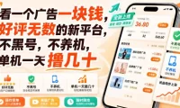 看一个广告一块钱，好评无数的新平台，不黑号，不养机，单机一天撸几十【揭秘】