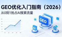 【最新】GEO优化入门指南(2026)，从0到1抢占AI搜索流量