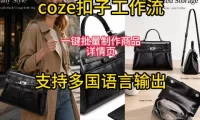 用扣子coze工作流一键批量制作商品详情页支持多国语言输出,实操教学