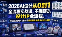 2026AI设计从0到1全流程实战课,不拼画功,设计IP全流程,真正实现用AI把创意稳定转化为商业化设计成果