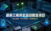 最新三角洲全自动掘金项目，结合AI脚本，可24小时挂G，单日收益200+【揭秘】