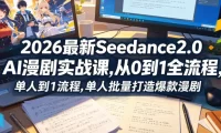 2026最新Seedance2.0 AI漫剧实战课,，从0到1全流程，单人批量打造爆款漫剧