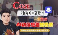 Coze扣子智能体工作流一键生成“AI动漫短剧“短视频,全流程保姆级教学
