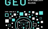 《这就是GEO：在AI流量红利中抢占先机》张其来／如何构建有效的数字资产 Kindle版+多看精排版下载，“快吧软件”分享好东西包括：电脑软件,手机应用,电子书,精品源码,最新电影,Kindle电子书,网页模版,视频教程等。