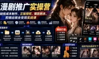 AI漫剧推广实操营｜零基础低成本制作、正版授权、爆款剧本、剪辑运镜全变现实战课