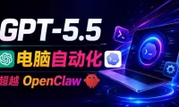 GPT-5.5+Codex全自动操控电脑和浏览器!彻底取代OpenClaw+Hermes Agent,实现高效率自动化工作